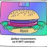 NFT-завтраки | Минск