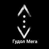 Гудол Мега +200