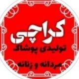 فروشگاه کراچی تک فروشی