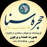 حجره سنا| سلامت ناب اسلامی