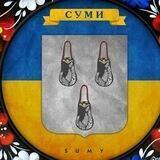 Суми 🇺🇦