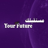 مستقبلك - Your Future 🌍