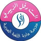 محاضرات رفل الزبيدي 2024