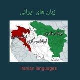 زبان های ایرانی