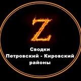 ZOV▪️Петровский▪️Кировский районы