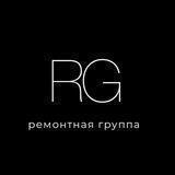 Ремонтная группа