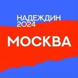 Штаб Надеждина | Москва