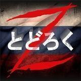 ROKOT | とどろく