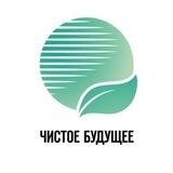 ЧистоеБудущее.РФ