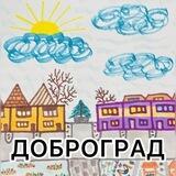 Доброград