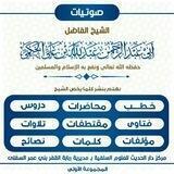 القناة الرسمية لفضيلة الشيخ أبي عبدالرحمن عبدالَّله بن علي بن محمد الحكمي القفري