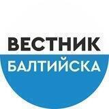 Газета "Вестник Балтийска"