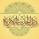 دار الحديث الأثرية