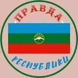 ПраVда КЧР