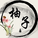 柚子-拉手直招