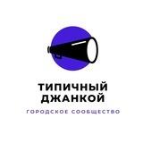 Типичный Джанкой