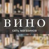 Сеть магазинов «ВИНО»