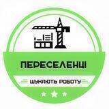 Переселенці шукають роботу