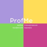 ProfMe | Профориентация и карьера