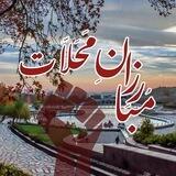 مبارزان محلات