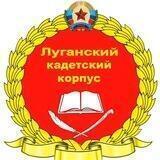 Луганский кадетский корпус
