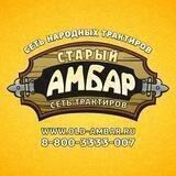 Старый Амбар