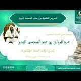 شرح أعلام السنة المنشورة للشيخ عبد الرزاق البدر