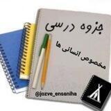جزوه و نکته انسانی ها🖊📚