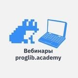 proglib.academy / Вебинары proglib.academy
