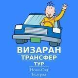 ТРАНСФЕР🔸ВИЗАРАН 🔸ТУР из NS, BELGRADE!