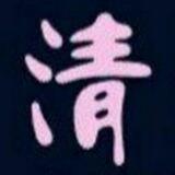 清秋公益频道🇨🇳