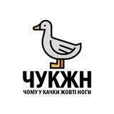 ЧУКЖН