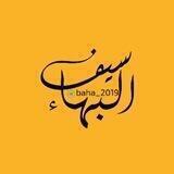 سيف البهاء