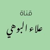 الدروس العلمية/ علاء البوهي