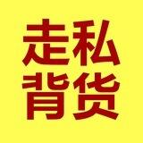 走私背货 背货走私 背包客直招