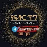 ❤️የፍቅር ጥግ❤️❤️