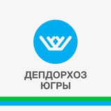 ДепДорХоз Югры