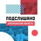 Подслушано Запорожская область