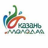 Казань Молодая