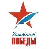 ОТВЕТЫ НА ДИКТАНТ ПОБЕДЫ 3 СЕНТЯБРЯ 2022