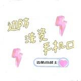边防（手机口）（洗资）