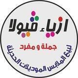ازياء ڤيولا
