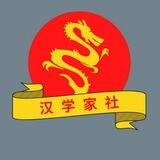 Китайский Клуб "汉学家社"
