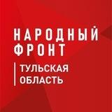 Народный фронт | Тульская область