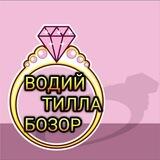 👑ВОДИЙ ТИЛЛА БОЗОР 💎