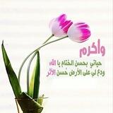 حسن الاثر