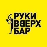 Руки ВВерх! Бар Таганка