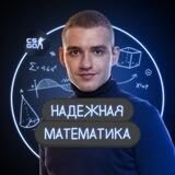 НАДЕЖНАЯ МАТЕМАТИКА | ДИМА НАДЕЖНЫЙ