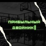 Прибыльный Двойник⚽️🎾