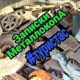 Записки МеталокопА #туристас